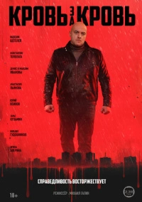 Кровь за кровь (2025)