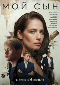 Мой сын (2025)