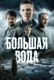 Большая вода (2023)