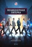 Великолепная пятёрка (2019)